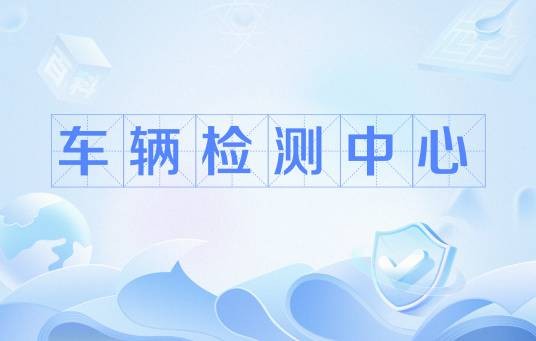 车辆检测中心