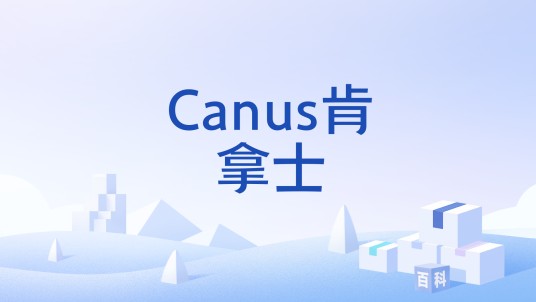 Canus肯拿士