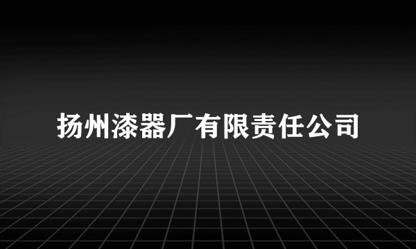 扬州漆器厂有限责任公司
