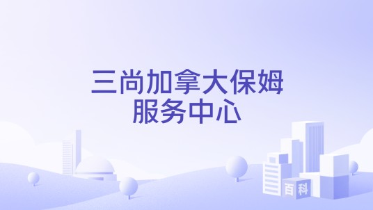 三尚加拿大保姆服务中心