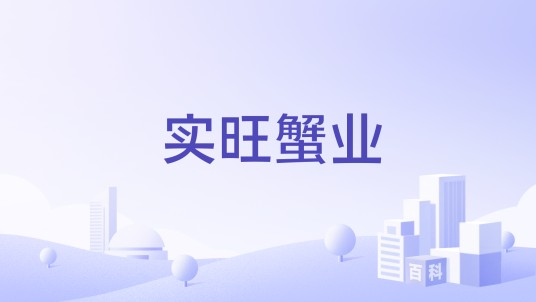 实旺蟹业
