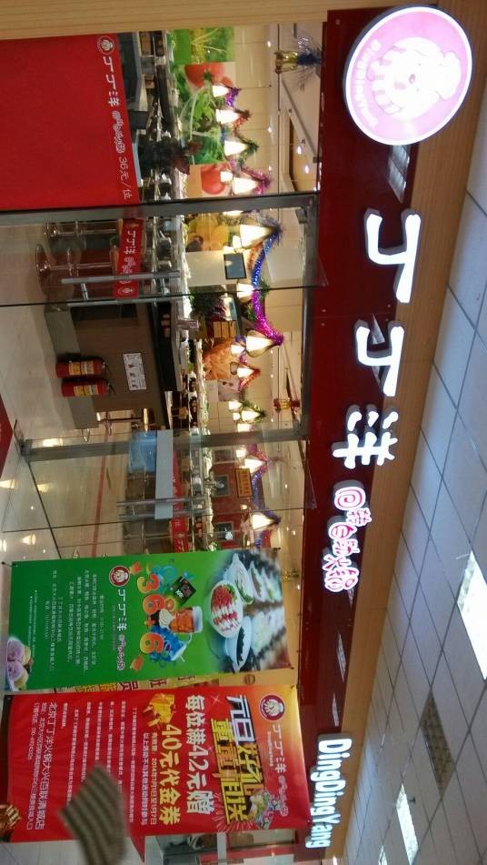丁丁洋回转自助火锅(大兴店)