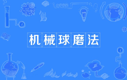 机械球磨法