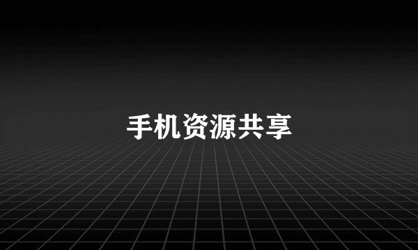 手机资源共享