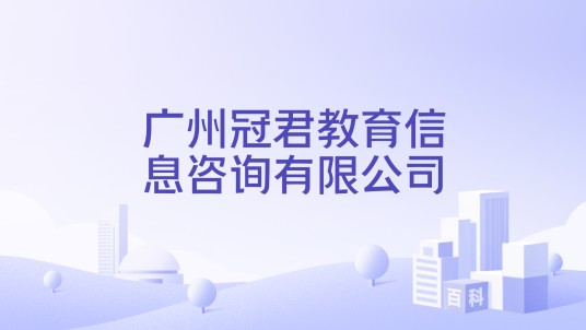广州冠君教育信息咨询有限公司