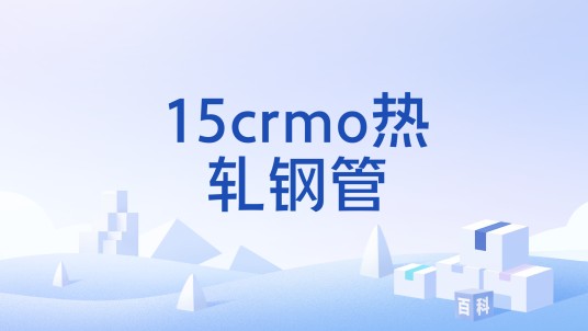 15crmo热轧钢管
