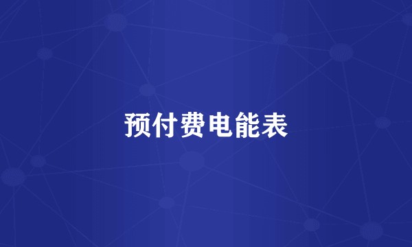 预付费电能表