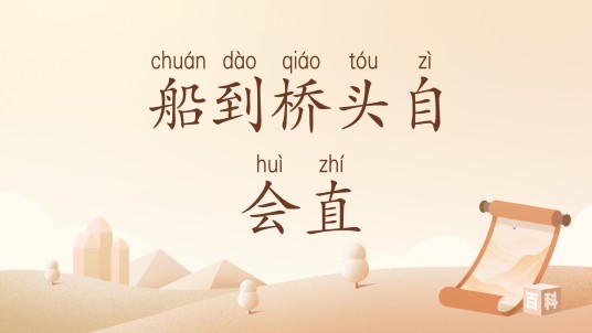 船到桥头自会直