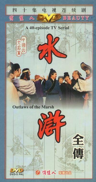 水浒(1982年山东电视台拍摄的电视剧)