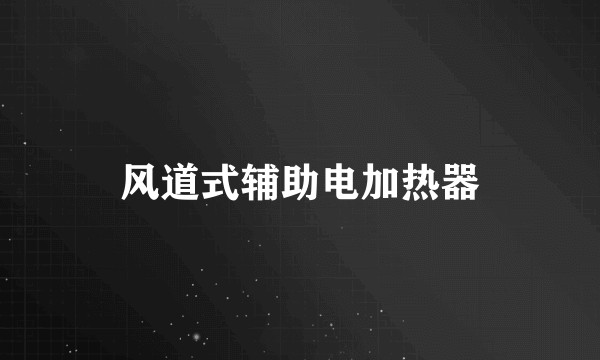 风道式辅助电加热器