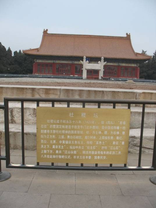社稷坛（北京市第三批全国重点文物保护单位）