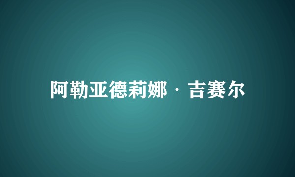 阿勒亚德莉娜·吉赛尔