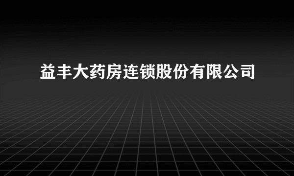益丰大药房连锁股份有限公司