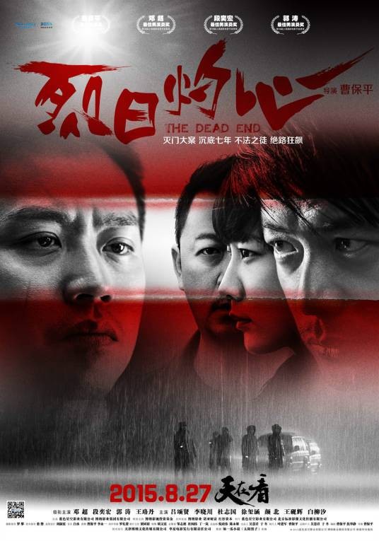 烈日灼心（2015年曹保平执导的犯罪悬疑电影）