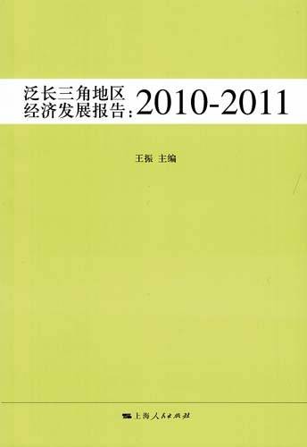 泛长三角地区经济发展报告