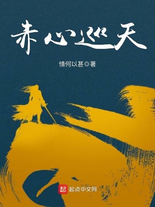 赤心巡天（情何以甚创作的仙侠类网络小说）