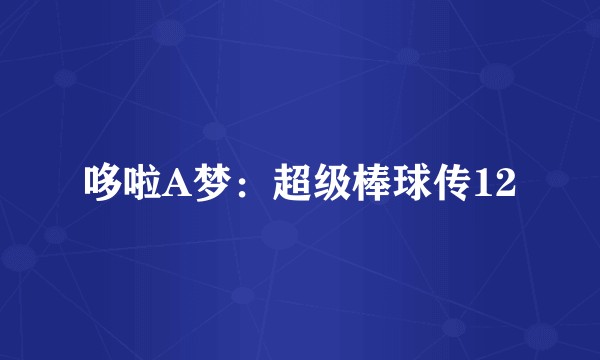 哆啦A梦：超级棒球传12