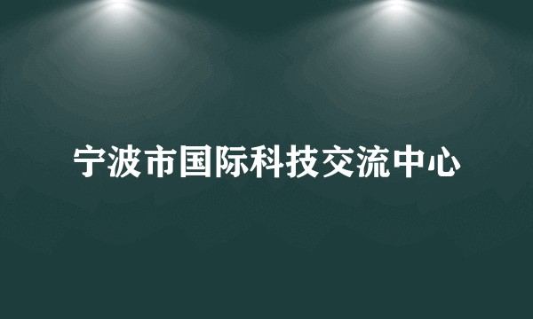 宁波市国际科技交流中心