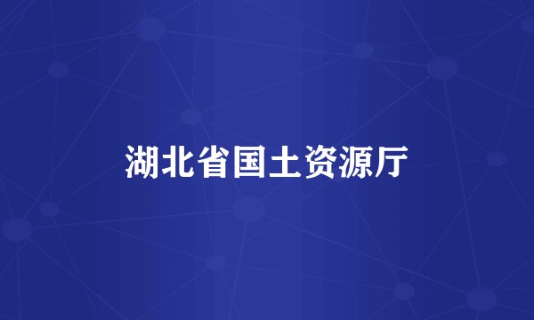 湖北省国土资源厅