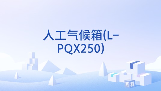 人工气候箱(L-PQX250)