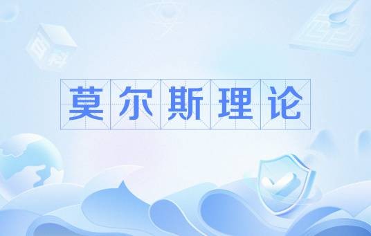 莫尔斯理论（微分拓扑学中利用微分流形上仅具非退化临界点的实值可微函数（称为莫尔斯函数）研究所给流形性质的分支）