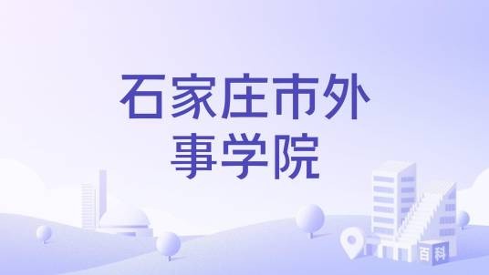 石家庄市外事学院