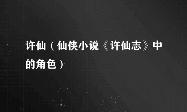 许仙(仙侠小说《许仙志》中的角色)
