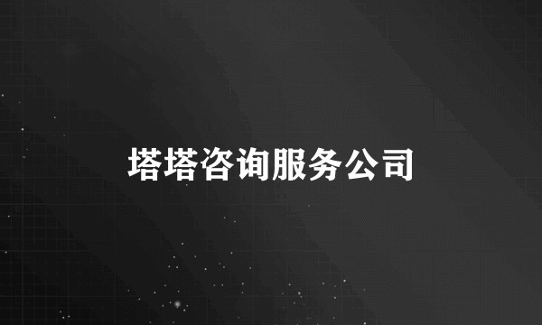 塔塔咨询服务公司