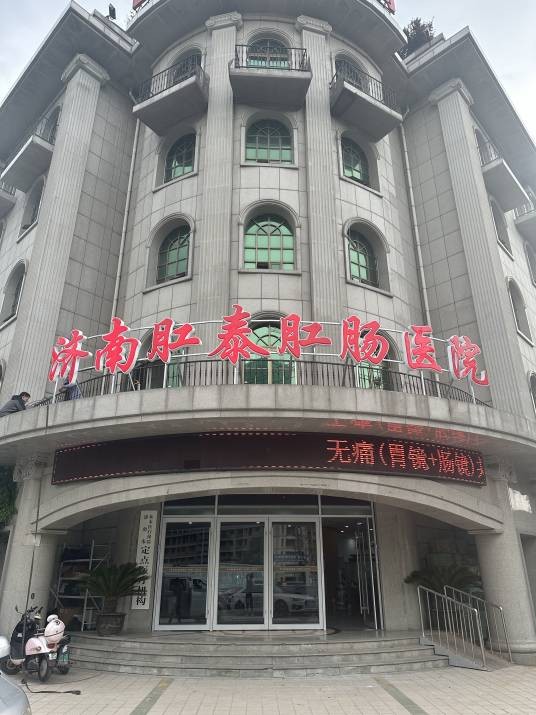 济南肛泰肛肠医院