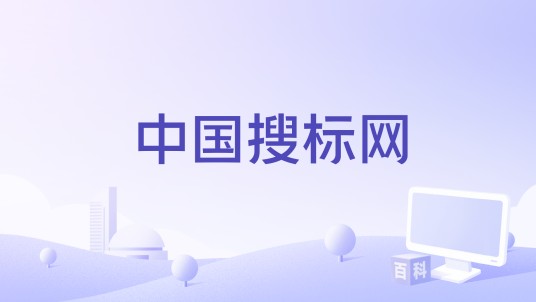 中国搜标网