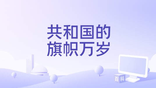 共和国的旗帜万岁