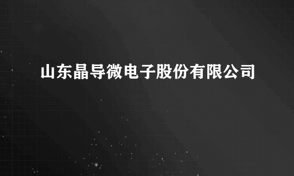 山东晶导微电子股份有限公司