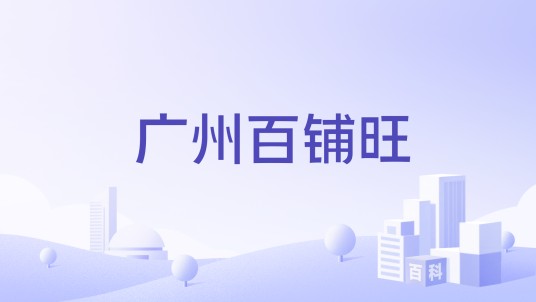广州百铺旺