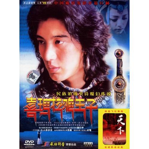 喜马拉雅王子（2006年胡雪桦执导电影）