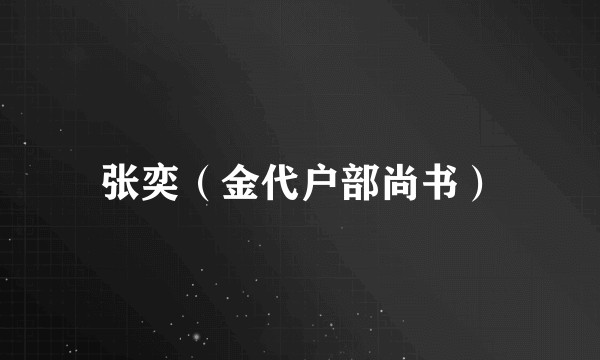 张奕（金代户部尚书）