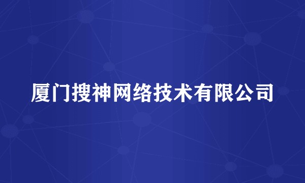 厦门搜神网络技术有限公司