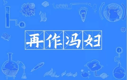 再作冯妇