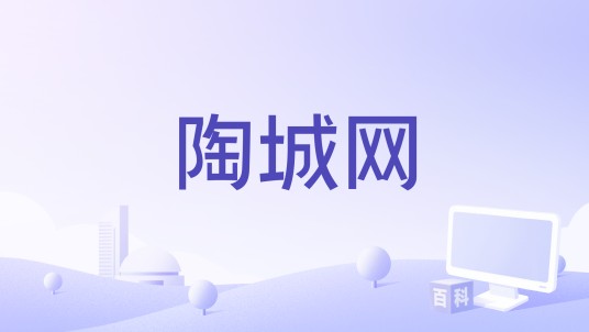 陶城网