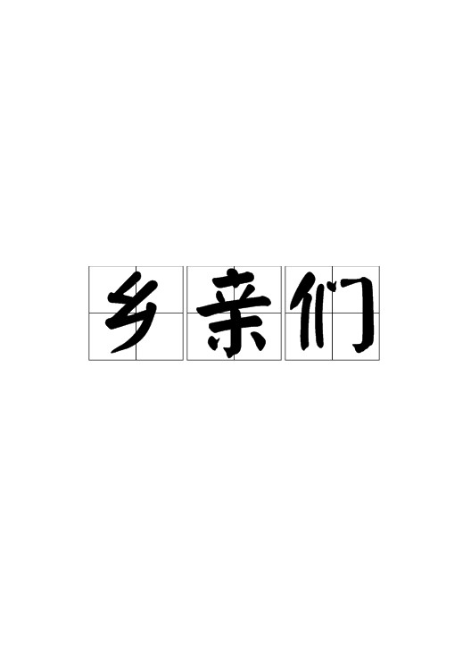 乡亲们（对农村人群的统称及敬称）