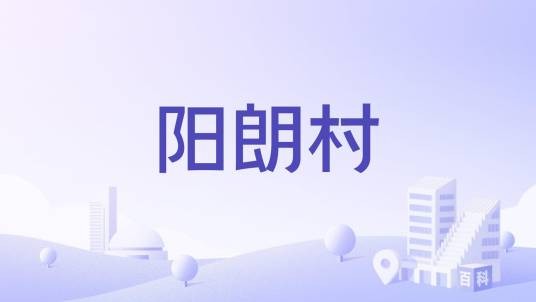 阳朗村