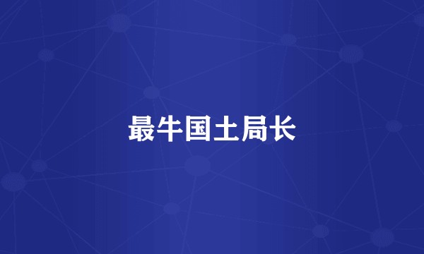 最牛国土局长