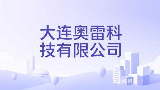 大连奥雷科技有限公司