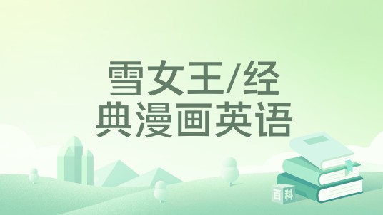 雪女王/经典漫画英语