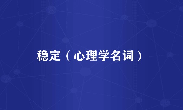 稳定（心理学名词）