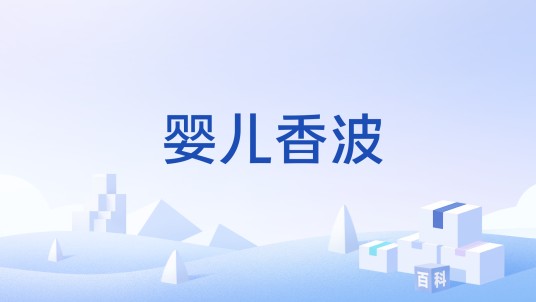 婴儿香波