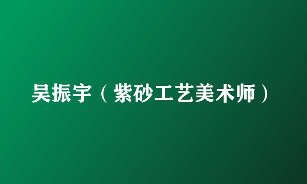 吴振宇（紫砂工艺美术师）