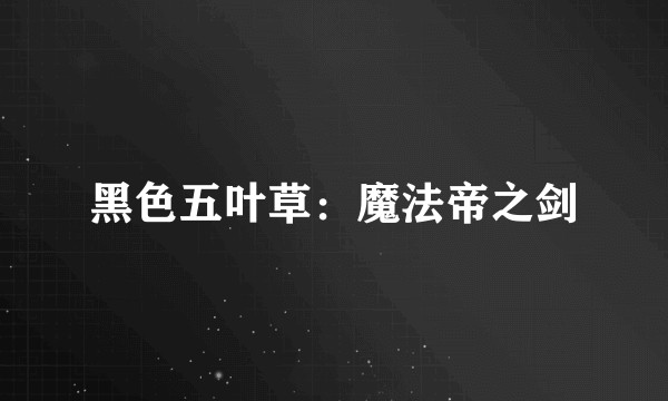 黑色五叶草：魔法帝之剑