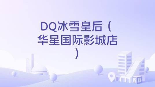 DQ冰雪皇后（华星国际影城店）