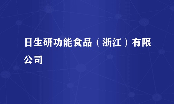 日生研功能食品（浙江）有限公司