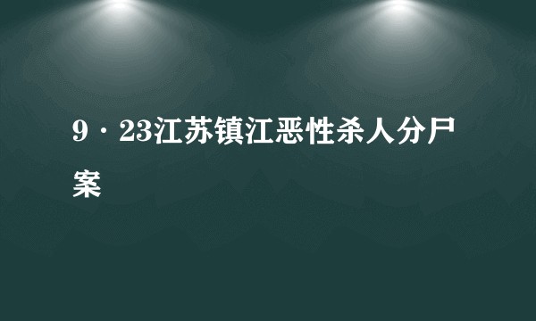 9·23江苏镇江恶性杀人分尸案